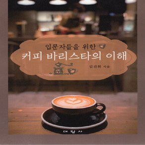 대왕사 새책-스테이책터 [입문자들을 위한 커피 바리스타의 이해]-대왕사-김건휘 지음-관광학-20220225 출간-판형 190, 입문자들을 위한 커피 바리스타의 이해, NSB9788945659989