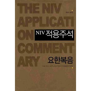 NIV적용주석: 요한복음, 솔로몬