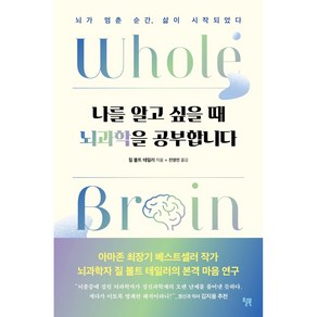 나를 알고 싶을 때 뇌과학을 공부합니다 - 과학/공학