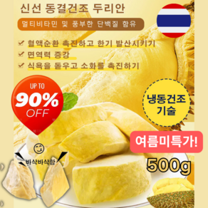 [여름미특가!] 태국 금침 동결건조 두리안 500g 영양가 유지/신선한 원료/보관하기 편함/무첨가, 1박스