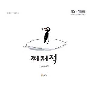 쩌저적:이서우 그림책