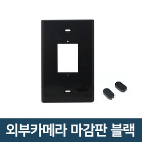 코콤 코맥스 삼성 한창 비디오폰 마감판 외부카메라 모니터마감판 초인종 인터폰, 외부카메라 마감판 블랙