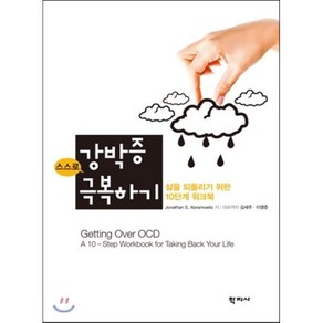 스스로 강박증 극복하기:삶을 되돌리기 위한 10단계 워크북