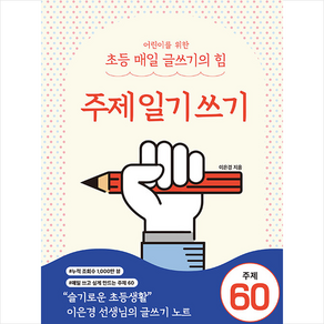 어린이를 위한 초등 매일 글쓰기의 힘: 주제일기쓰기, 상상아카데미