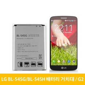 LG G2 배터리 거치대 BL-54SH BL-54SG 뷰3 옵티머스 LTE3