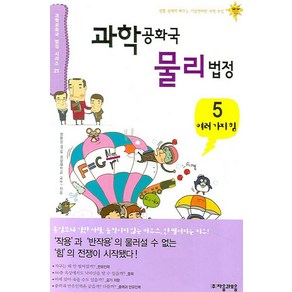 과학공화국 물리법정 5: 여러가지 힘, 자음과모음, 글: 정완상