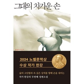 [한강] 그대의 차가운 손 (+캘리책갈피), 그대의 차가운 손(+캘리책갈피)