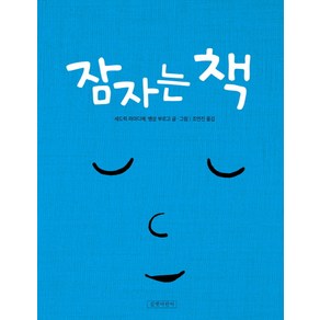 잠자는 책, 길벗어린이, 신나는 책놀이 시리즈