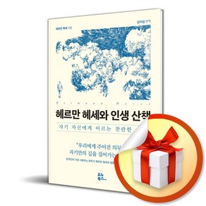 헤르만 헤세와 인생 산책 (마스크제공), 유노북스, 헤르만 헤세 , 김이섭