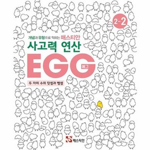 웅진북센 개념과 유형으로 익히는 매스티안 사고력 연산 EGG 2-2 두 자리 수의 덧셈과 뺄셈