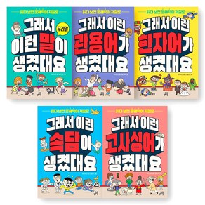 그래서 이런 말이 생겼대요 세트 - 우리말+관용어+한자어+속담+고사성어 (전5권) 길벗스쿨