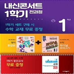 내신콘서트 1학기 전과정 영어 중 1-1 동아 윤정미 세트 전 3권, 에듀플라자, 중등1학년