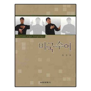 [교육과학사]미국 수어_장진석_2008, 교육과학사, 장진석 저