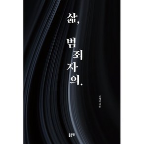 삶 범죄자의, 좋은땅, 김세진 저