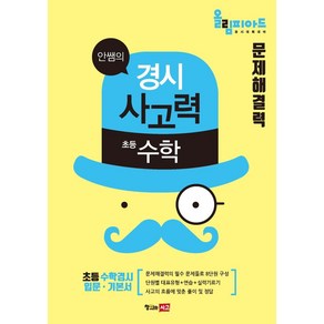 안쌤의 경시사고력 초등 수학 문제해결력(학생용):올림피아드 경시대회 대비, 창의와사고, OSF9791197248245