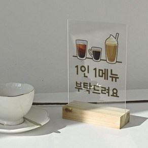 아트박스/꾸밈 bh996-아크릴스탠드액자12CmX18Cm_1인1메뉴