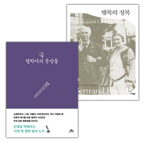 철학자의 문장들+행복의 정복 세트 (사은 증정)