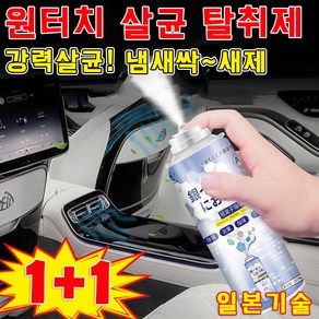 [강력살균!냄새싹] 일본기술 1+1 차량용 원터치 살균 탈취제 자동차 에어컨히터 담배 냄새 제거 다용도 원터치 곰팡이 청소 소독제 에어컨히터 차량 실내 탈취제, 3개, 200ml