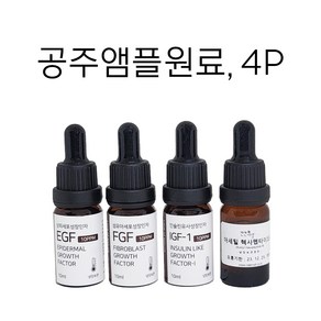 4P-공주앰플원료(EGF+FGF+IGF+아세틸헥사펩타이드-8)/묶음할인