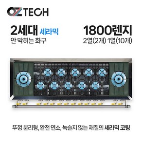 오즈테크 업소용 가스렌지 원형+일반상판 1800렌지 22-110화구 2세대 세라믹 간택기, LPG