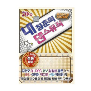 내 청춘의 댄스뮤직, 1USB