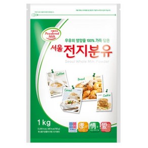 서울우유 전지분유1kg신선한 국산우유를 그대로 분말화 했습니다, 1kg