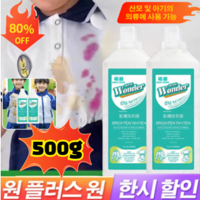 1+1/2+2 wonde 얼룩 제거 표백 세제 의류 얼룩제거 표백세제 강력한세제 얼룩제거표백 의류 찌든때얼룩제거제500ml, (2+2)500ml