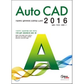 Auto CAD 2016:기초부터 실무까지의 도면작성 노하우, 구민사