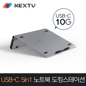 5 in 1 노트북 도킹스테이션 접이식 스탠드 USB C 멀티허브 NEXT-NBS5405-PD, 실버색상, 1개