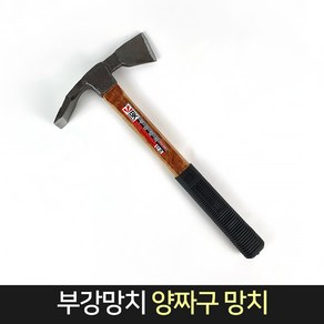 부강 양짜구 망치 / 부강망치 짜구망치 깍기망치