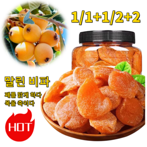 1/1+1/2+2 죽봉 소금 말린 비파 천연과일절임 무설탕건비파 비파말림, 4개, 250g