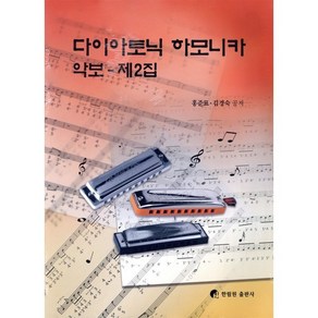 다이아토닉 하모니카 악보 제2집, 한림원, 홍준표,김경숙 저