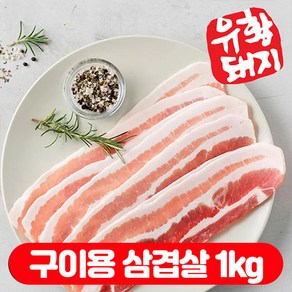 (베스트) 국내산 한돈 국산 캠핑고기 생 돼지고기 구이용 삼겹살 (500g+500g) 1kg, 0.5kg, 2세트