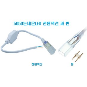 5050논네온LED전용 전원잭선과핀 -안정기장착 전원공급기 /천장우물LED천정 간접등 플렉서블LED 실리콘LED 튜브LED 네온튜브 줄LED 건물테두리 방수LED