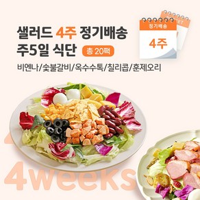 [포켓샐러드] 샐러드 4주 정기배송 주5일 (데일리 식단/ 비엔나+숯불+옥수수+칠리콥+훈제오리), 20개