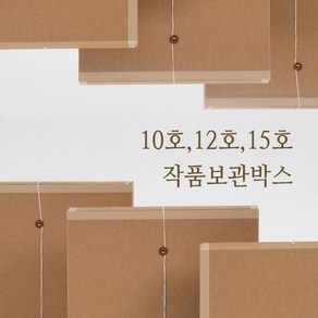 작품보관박스 10호 12호 15호 캔버스 액자 미술 감성포장, F형, 확장형 에어홀