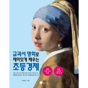 교과서 명화로 재미있게 배우는 초등 경제:초등 사회교과 연계 / 미술 교과서 수록 도서, 나무그늘