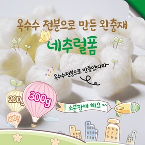 [100g/200g/300g] 네추럴폼 친환경 완충재 옥수수전분 완충재 소량판매 친환경포장재