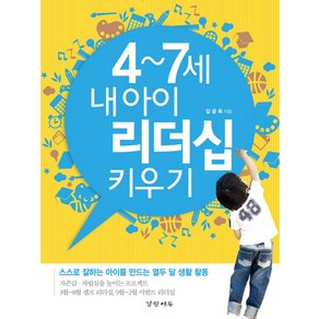 4 7세 내 아이 리더십 키우기:스스로 잘하는 아이를 만드는 열두 달 생활 활동