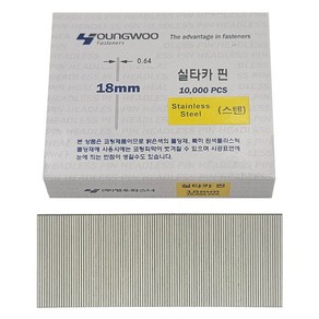 영우화스너 스텐 실타카핀 618 1팩 10000pcs 18mm 헤드리스