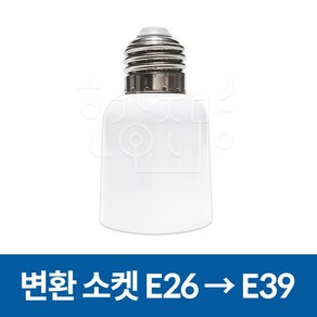 호강조명 변환소켓 E26 -> E39 81mm, 1개