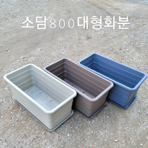 소담800특대형 플라스틱화분 텃밭 옥상 베란다대형화분 (받침별도구매), 화분브라운