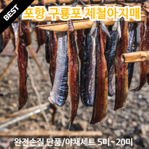 햇과메기 포항 구룡포 완전손질 최상급 과메기 단품 야채세트 완벽구성 진공포장, 1개, 꽁치 과메기 단품 5미 (10쪽)