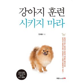 강아지 훈련 시키지 마라:혼내지 않는 반려견 교육의 새로운 패러다임