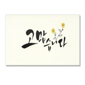 마음담아 캘리그라피 봉투, 고맙습니다, 20개