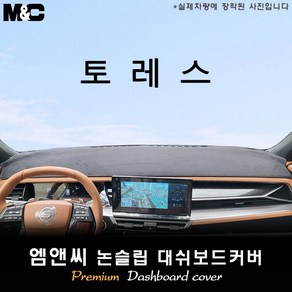 토레스 (2022년~2024년 05월) 대쉬보드커버 [벨벳-부직포-스웨이드], 벨벳원단+블랙테두리