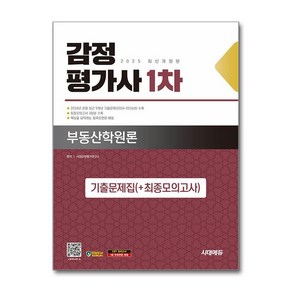 감정평가사 1차 부동산학원론 기출문제집 2025 시대에듀