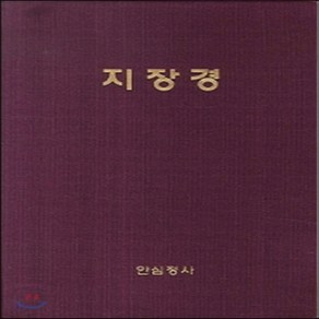 새책-스테이책터 [지장경 (한글)] 지장경--안심정사-안심정사 편집부 엮음, 지장경 (한글)