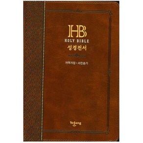 예장 성경전서 개역개정 새찬송가 (중합본 색인 지퍼 NKR72B) 성경책, 예장72B-검정