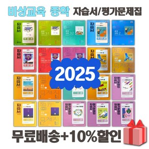 2025년 비상교육 미래엔 천재교육 동아출판 중학교 자습서 평가문제집 중등 국어 영어 수학 과학 역사 사회 도덕 기술가정 한문 중1 중2 중3 중학 1 2 3, 사은+천재교육중학기술가정2평가문제집(이춘식), 중등1학년